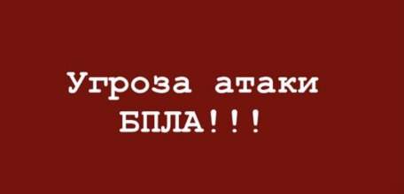 Снова сирена завыла в Ельце! Город атакуют БПЛА!