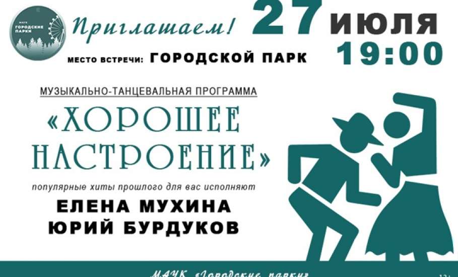 27 июля в Ельце состоится музыкально-танцевальный вечер "Хорошее настроение"