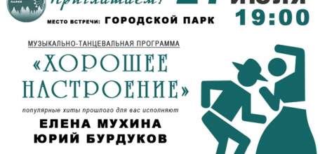 27 июля в Ельце состоится музыкально-танцевальный вечер "Хорошее настроение"
