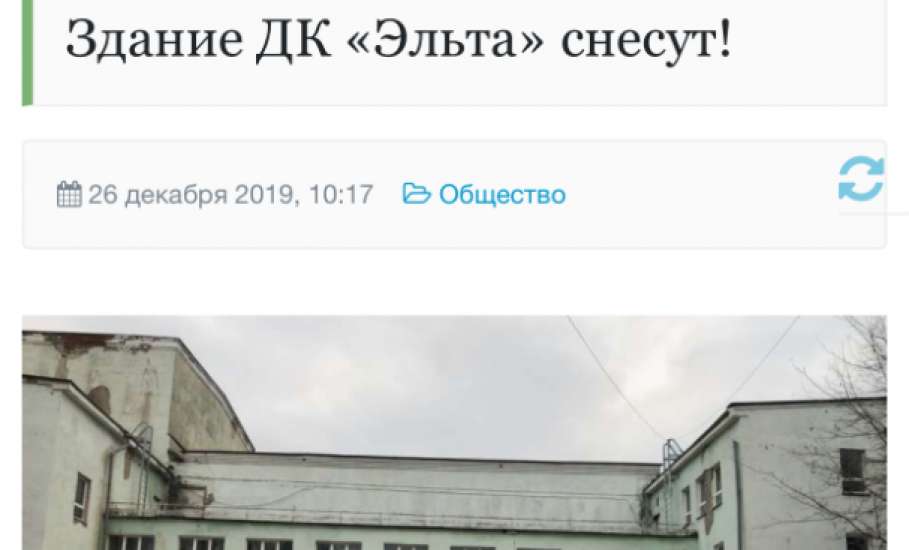 Кинотеатр «Луч» в Ельце снесли, а ДК «Эльта» губернатор не снесёт?! Реконструкция?