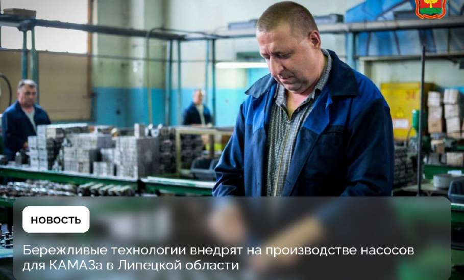 Насосы для КАМАЗа в Липецкой области будут выпускать с помощью бережливых технологий