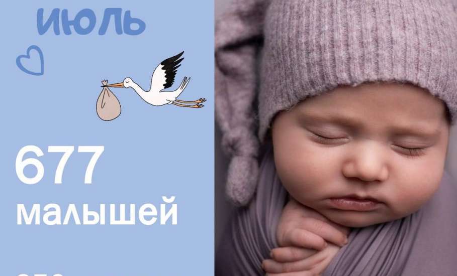 В Липецкой области в июле родились почти 700 детей