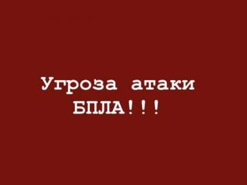 Сирена завыла в Ельце! Объявлен красный уровень "Угроза атаки БПЛА" по Липецкой области!