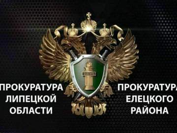 Прокуратура Елецкого района защитила право инвалида 1 группы на обеспечение лекарствами