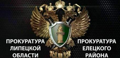 Прокуратура Елецкого района защитила право инвалида 1 группы на обеспечение лекарствами