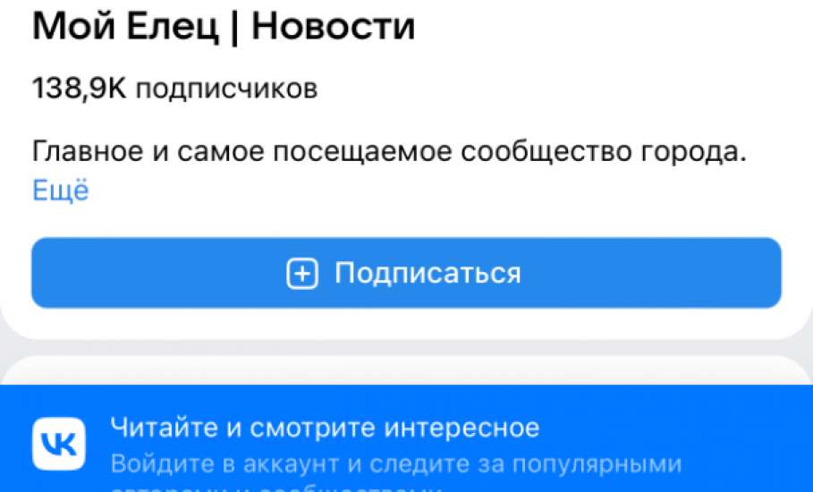 Более 25000 накрученных подписчиков удалила администрация ВКонтакте из раздутого паблика «Мой Елец»