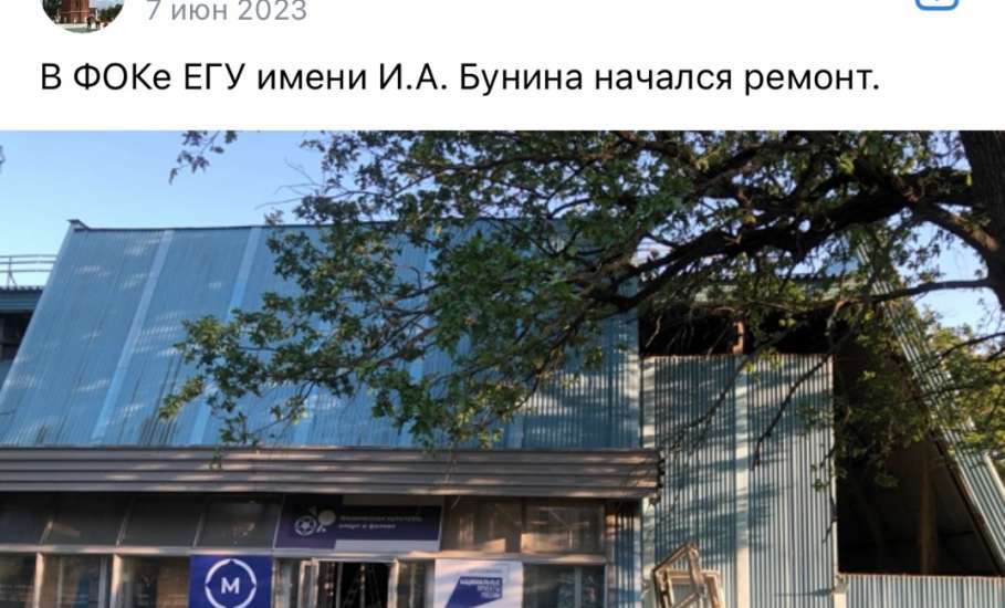 Ремонт в Ельце многострадального ФОКа ЕГУ имени И.А. Бунина подзатянулся!