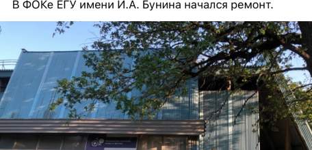 Ремонт в Ельце многострадального ФОКа ЕГУ имени И.А. Бунина подзатянулся!