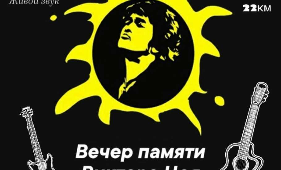 ЦОЙ ЖИВ! В Ельце состоится вечер памяти певца Виктора Цоя