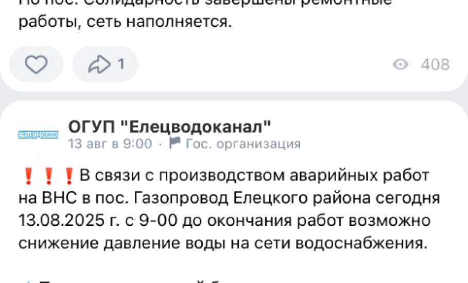 Опять отключения воды в Ельце и несвоевременное информирование населения!