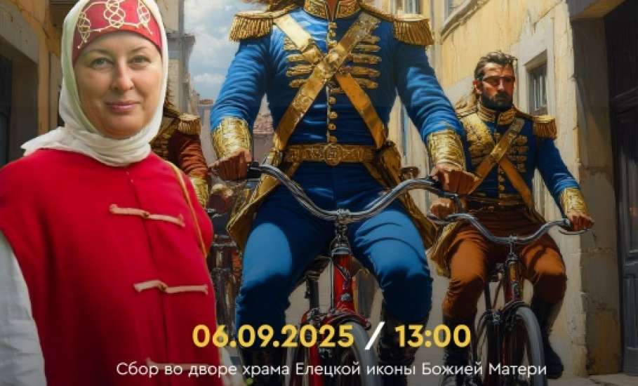 6 сентября в рамках празднования Дня Города в Ельце состоится ежегодная велоэкскурсия "ЛисапедТур"