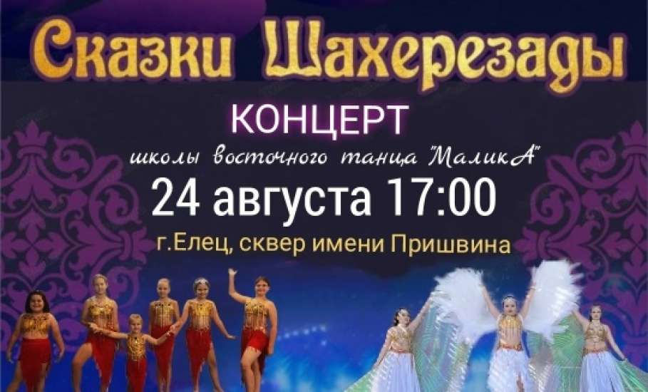 В Ельце состоится концерт школы восточных танцев «МаликА»