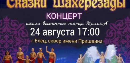 В Ельце состоится концерт школы восточных танцев «МаликА»