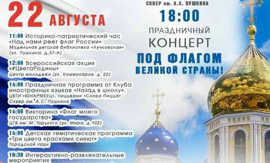 Афиша мероприятий в Ельце на День Государственного Флага