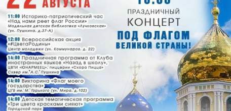 Афиша мероприятий в Ельце на День Государственного Флага