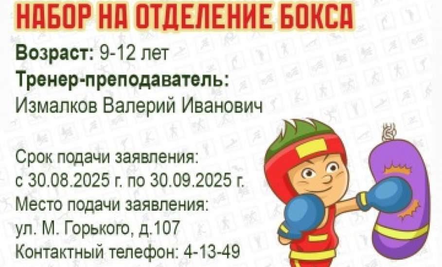 Информация по набору детей в елецкие секции