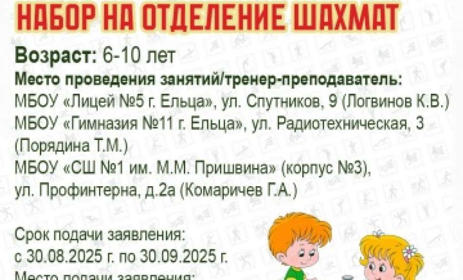 Информация по набору детей в елецкие секции