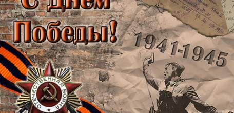 С Днем Победы!