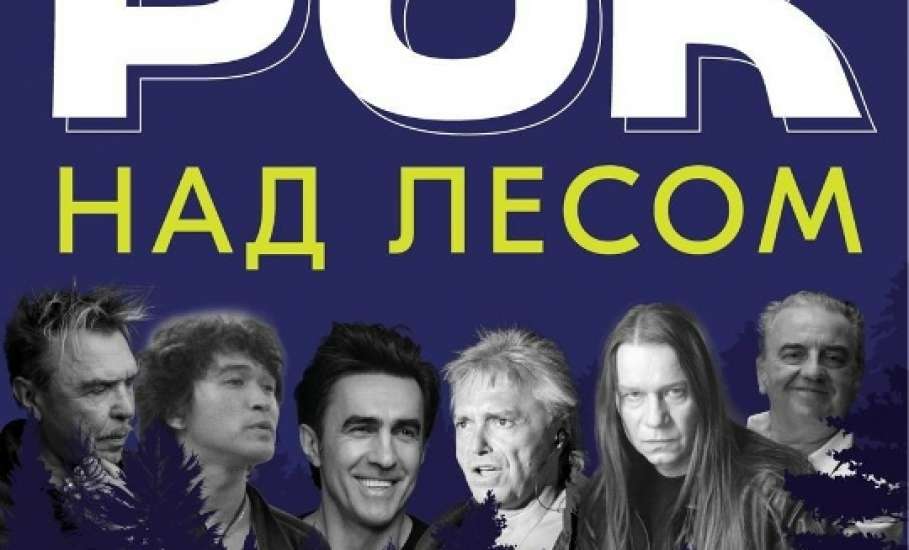 В Ельце состоится «Рок над лесом»