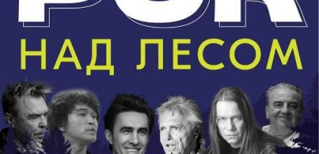 В Ельце состоится «Рок над лесом»