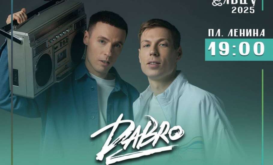 «День рождения любимого города отметим вместе с группой «Dabro»!