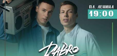 «День рождения любимого города отметим вместе с группой «Dabro»!