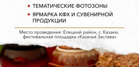 ГАСТРОНОМИЧЕСКИЙ ФЕСТИВАЛЬ "ВКУСЫ ОСЕНИ" - состоится в Елецком районе