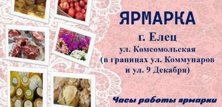Завтра в Ельце пройдёт ярмарка
