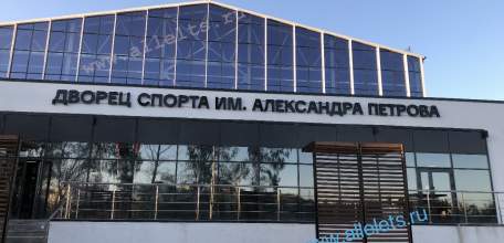 Дворец спорта имени Александра Петрова по улице Героев оказался недоступен для всех желающих ельчан заниматься спортом!!!