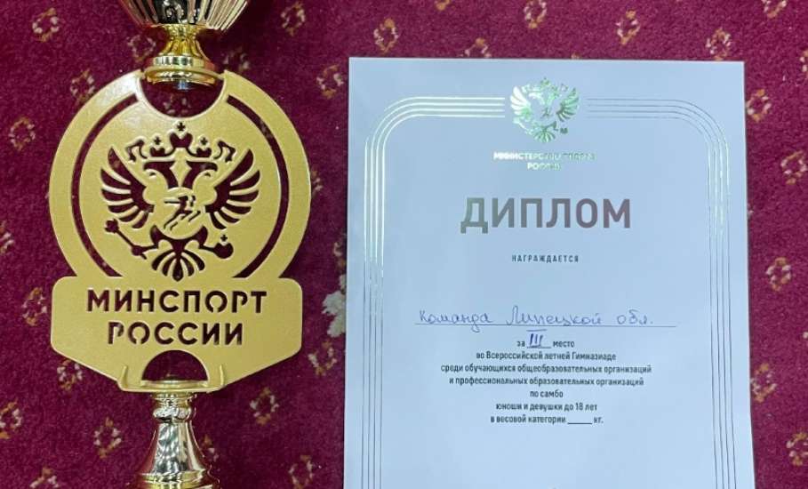 Сборная Липецкой области по самбо заняла третье общекомандное место во Всероссийской летней Гимназиаде 2025