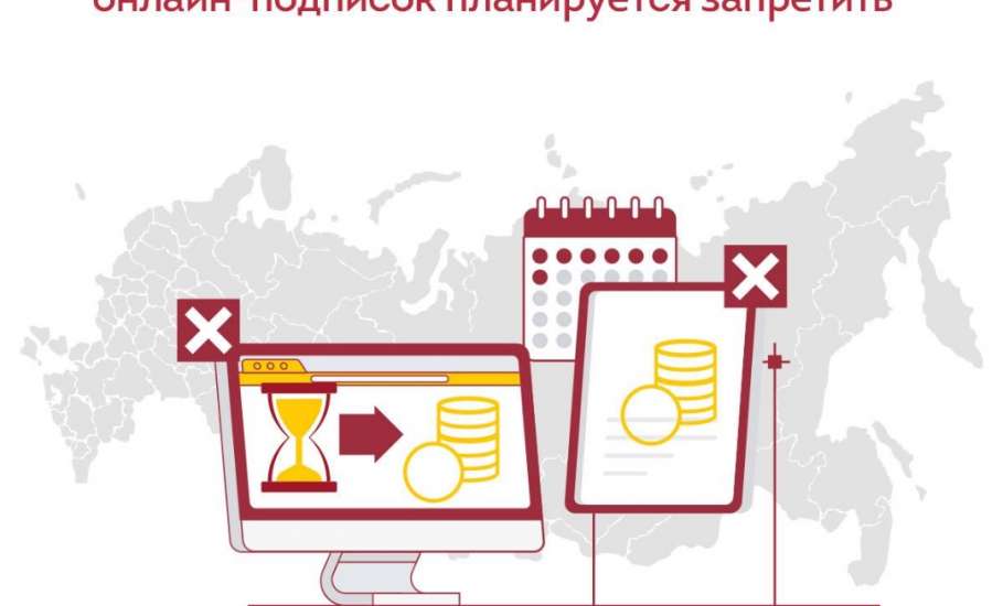 С 1 марта 2026 года в России планируется запретить автоматическое продление онлайн-подписок
