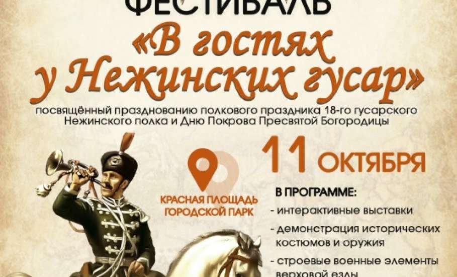 11 октября в городе Ельце состоится историко-патриотический фестиваль истории Российской Армии  «В гостях у Нежинских гусар»