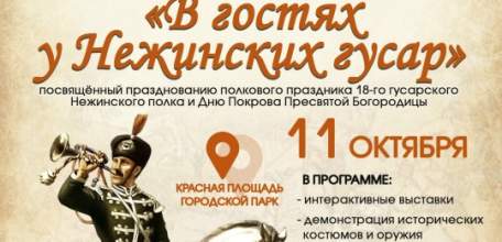 11 октября в городе Ельце состоится историко-патриотический фестиваль истории Российской Армии  «В гостях у Нежинских гусар»