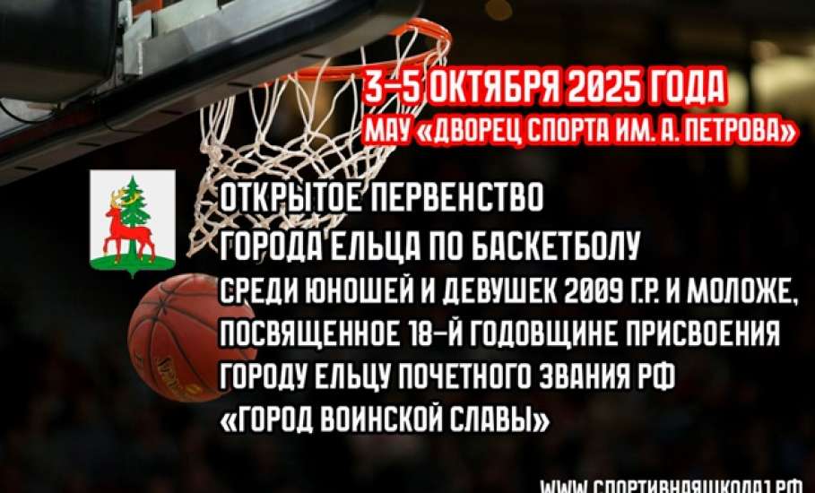 В Ельце состоится Открытое первенство города Ельца по баскетболу среди юношей и девушек
