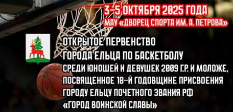 В Ельце состоится Открытое первенство города Ельца по баскетболу среди юношей и девушек