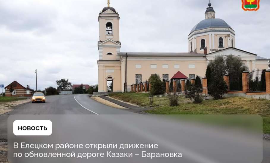Движение по обновлённой дороге Казаки – Барановка в Елецком районе открыто.