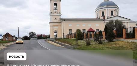 Движение по обновлённой дороге Казаки – Барановка в Елецком районе открыто.