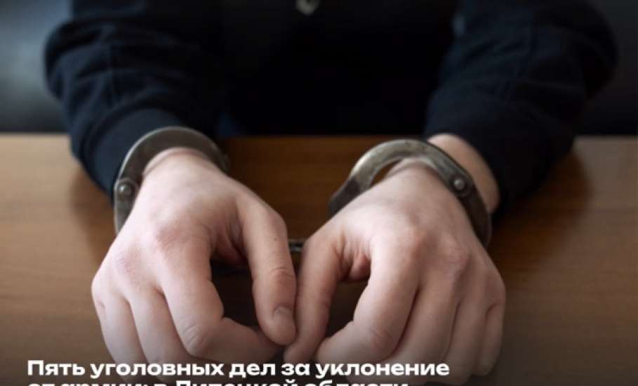 В Липецкой области возбуждено пять уголовных дел по ч. 1 ст. 328 УК РФ за уклонение от призыва на военную службу!