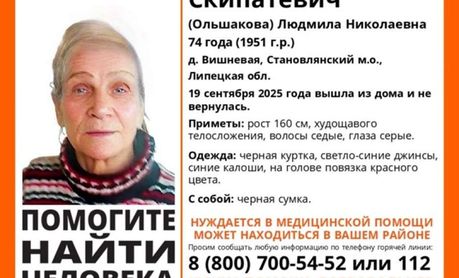 Пропал человек!  74-летняя Людмила Николаевна Скипатевич (Ольшакова) пропала 19 сентября