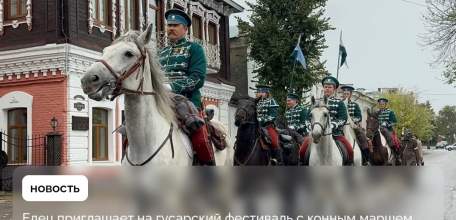 По Ельцу будут маршировать на конях