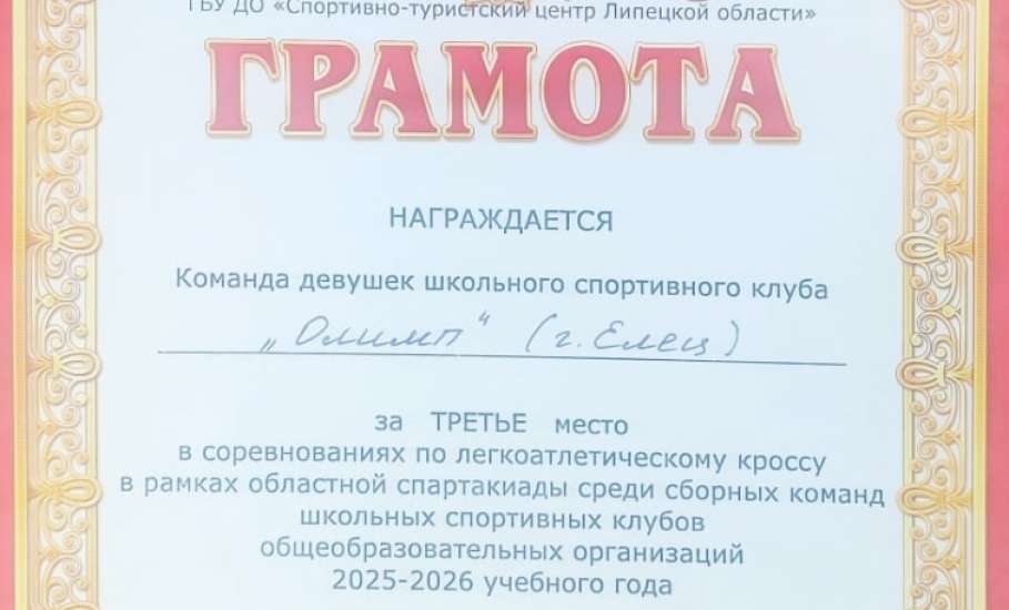 9 октября в Липецке состоялись соревнования по легкоатлетическому кроссу в рамках областной спартакиады среди сборных команд ШСК