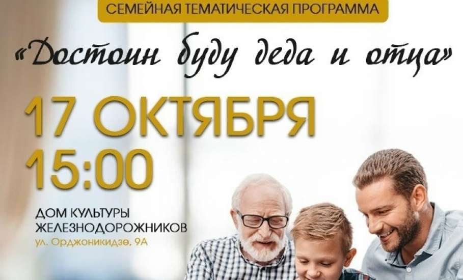 Жителей города Ельца приглашают на семейную тематическую программу «Достоин буду деда и отца» в Дом культуры железнодорожников