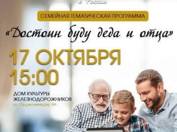 Жителей города Ельца приглашают на семейную тематическую программу «Достоин буду деда и отца» в Дом культуры железнодорожников