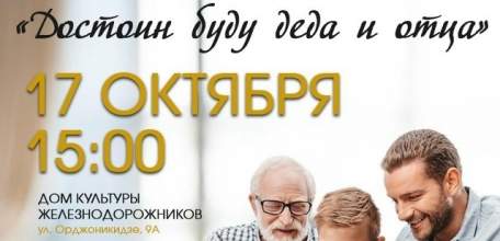 Жителей города Ельца приглашают на семейную тематическую программу «Достоин буду деда и отца» в Дом культуры железнодорожников