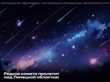 21 октября жители Ельца смогут увидеть комету в небе