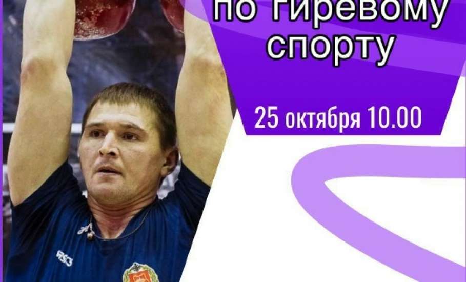 25 октября 2025 года в Ельце пройдут соревнования по гиревому спорту