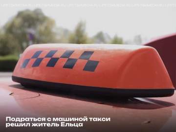 Пьяный ельчанин напал на такси, заказанное ночью