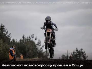 В Ельце прошли гонки по мотокроссу