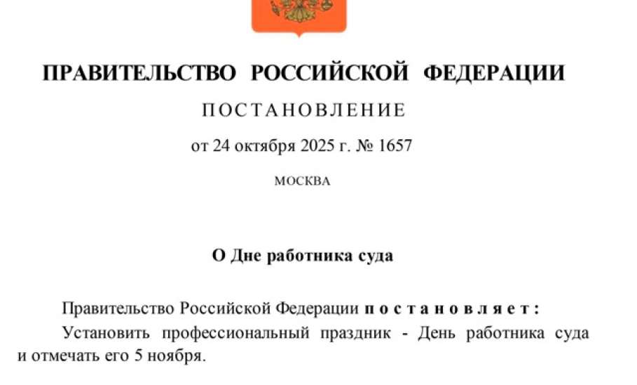 В России будет отмечаться День работника суда