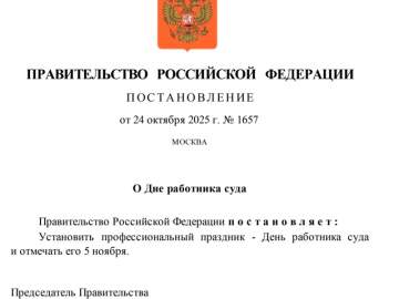 В России будет отмечаться День работника суда
